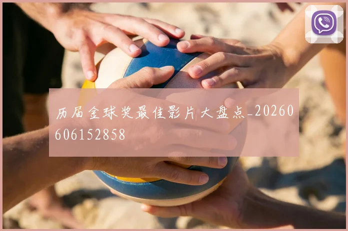 历届金球奖最佳影片大盘点_20260606152858