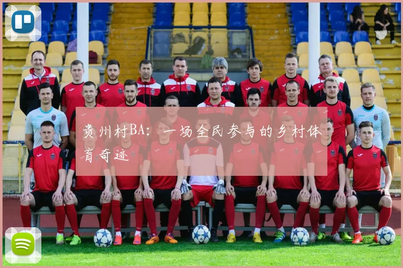 贵州村BA:一场全民参与的乡村体育奇迹
