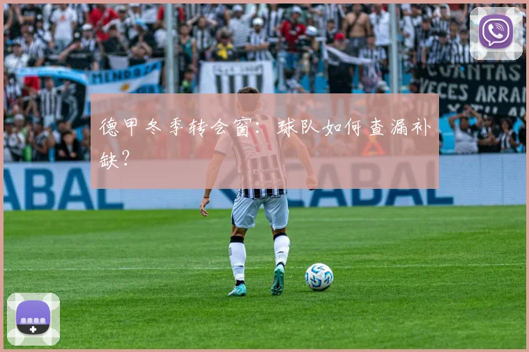德甲冬季转会窗:球队如何查漏补缺?