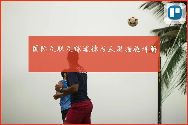 国际足联足球道德与反腐措施详解