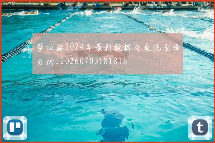 萨拉赫2024年最新数据与表现全面分析_20260703181816