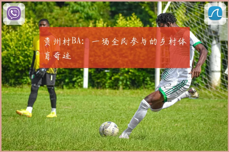 贵州村BA:一场全民参与的乡村体育奇迹
