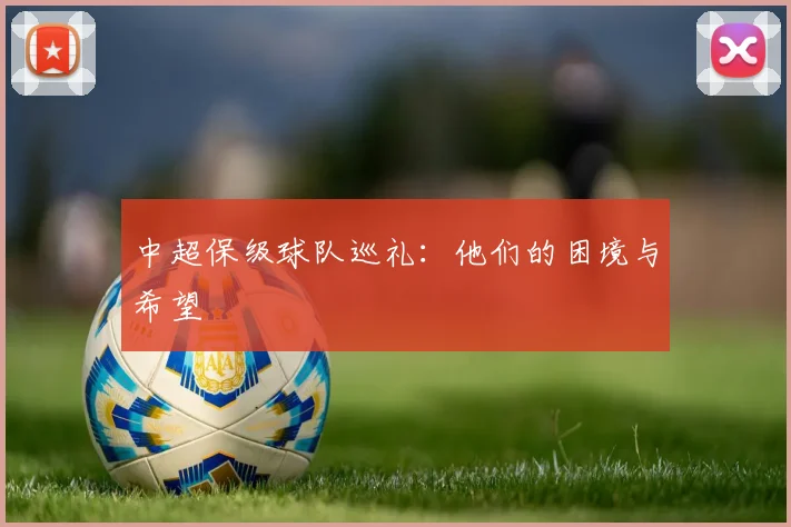 中超保级球队巡礼：他们的困境与希望