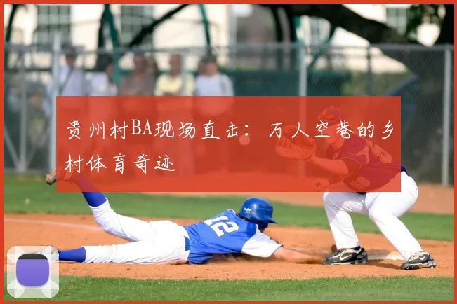 贵州村BA现场直击:万人空巷的乡村体育奇迹