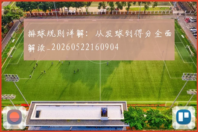 排球规则详解：从发球到得分全面解读_20260522160904