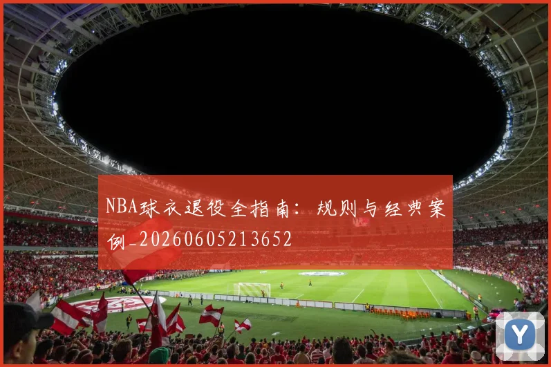 NBA球衣退役全指南：规则与经典案例_20260605213652