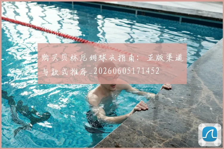 购买贝林厄姆球衣指南:正版渠道与款式推荐_20260605171452