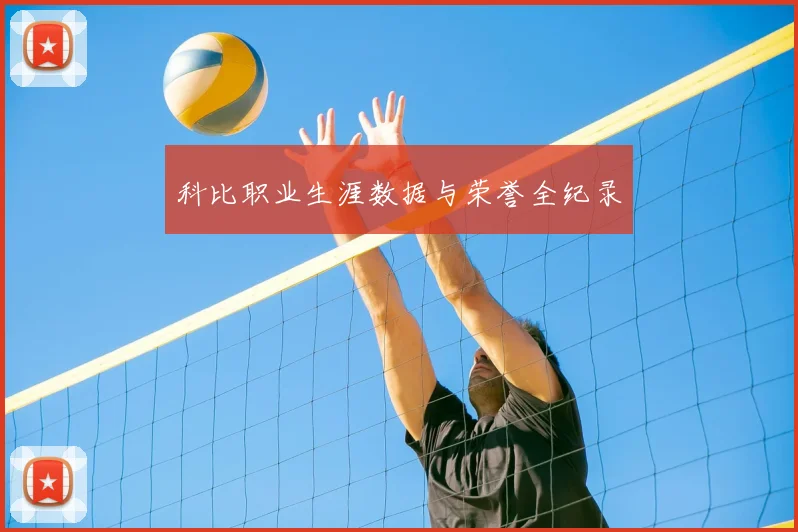 科比职业生涯数据与荣誉全纪录