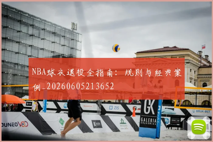 NBA球衣退役全指南:规则与经典案例_20260605213652