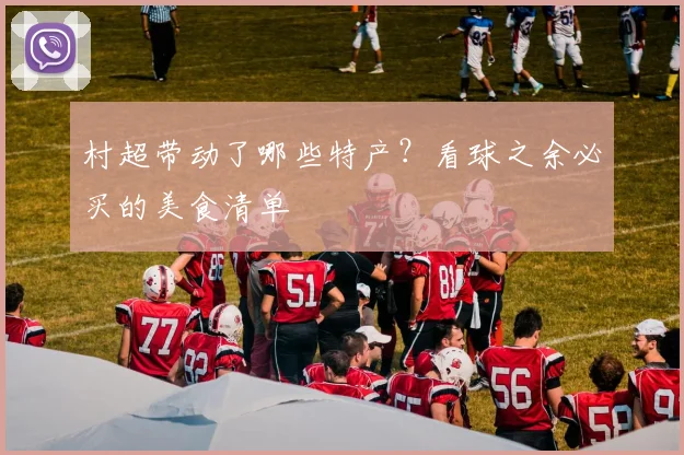 村超带动了哪些特产？看球之余必买的美食清单