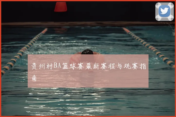 贵州村BA篮球赛最新赛程与观赛指南
