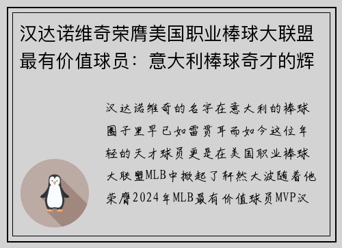 汉达诺维奇荣膺美国职业棒球大联盟最有价值球员：意大利棒球奇才的辉煌时刻