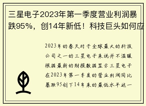 三星电子2023年第一季度营业利润暴跌95%，创14年新低！科技巨头如何应对寒冬？