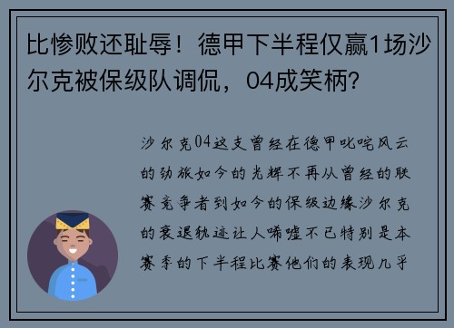 比惨败还耻辱！德甲下半程仅赢1场沙尔克被保级队调侃，04成笑柄？