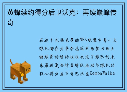 黄蜂续约得分后卫沃克：再续巅峰传奇