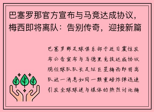 巴塞罗那官方宣布与马竞达成协议，梅西即将离队：告别传奇，迎接新篇章