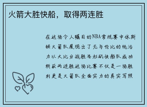 火箭大胜快船，取得两连胜