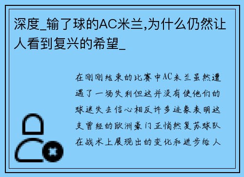 深度_输了球的AC米兰,为什么仍然让人看到复兴的希望_