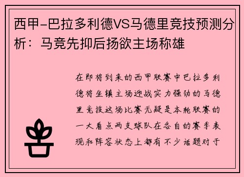 西甲-巴拉多利德VS马德里竞技预测分析：马竞先抑后扬欲主场称雄