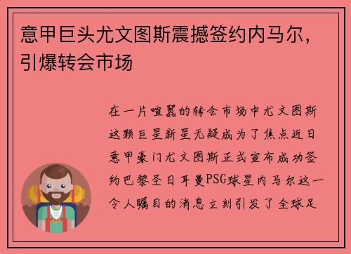 意甲巨头尤文图斯震撼签约内马尔，引爆转会市场