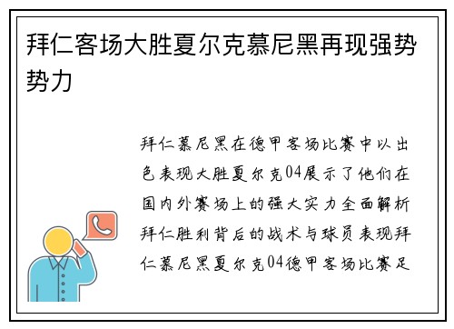拜仁客场大胜夏尔克慕尼黑再现强势势力