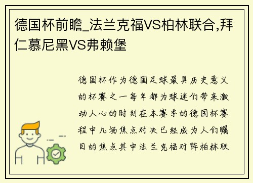 德国杯前瞻_法兰克福VS柏林联合,拜仁慕尼黑VS弗赖堡