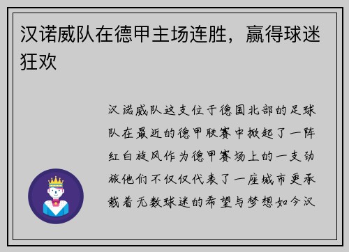 汉诺威队在德甲主场连胜，赢得球迷狂欢