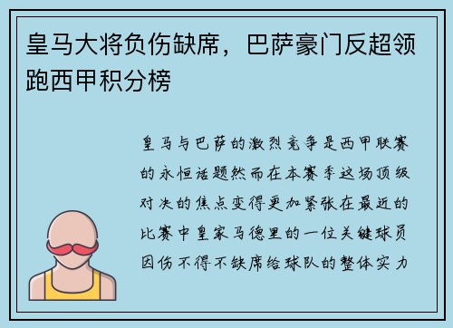 皇马大将负伤缺席，巴萨豪门反超领跑西甲积分榜