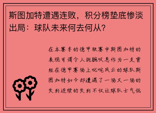 斯图加特遭遇连败，积分榜垫底惨淡出局：球队未来何去何从？
