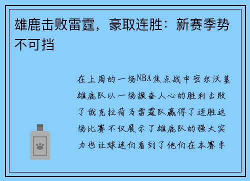 雄鹿击败雷霆，豪取连胜：新赛季势不可挡