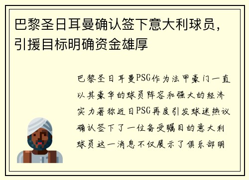 巴黎圣日耳曼确认签下意大利球员，引援目标明确资金雄厚