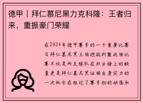 德甲｜拜仁慕尼黑力克科隆：王者归来，重振豪门荣耀