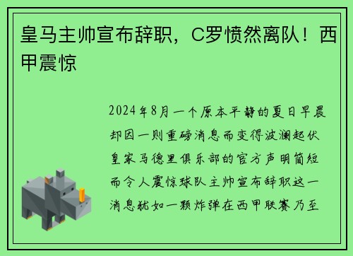 皇马主帅宣布辞职，C罗愤然离队！西甲震惊