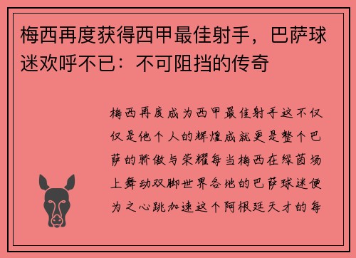 梅西再度获得西甲最佳射手，巴萨球迷欢呼不已：不可阻挡的传奇