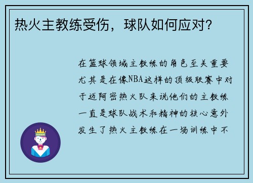 热火主教练受伤，球队如何应对？