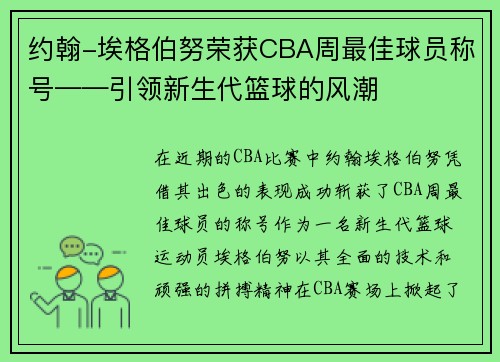 约翰-埃格伯努荣获CBA周最佳球员称号——引领新生代篮球的风潮