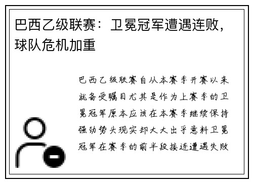 巴西乙级联赛：卫冕冠军遭遇连败，球队危机加重