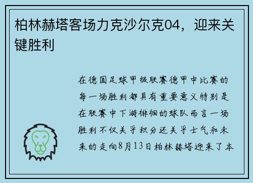 柏林赫塔客场力克沙尔克04，迎来关键胜利