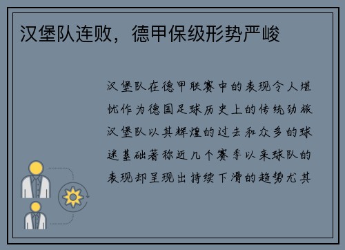 汉堡队连败，德甲保级形势严峻