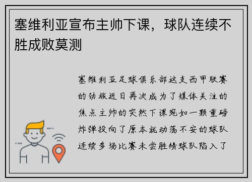 塞维利亚宣布主帅下课，球队连续不胜成败莫测