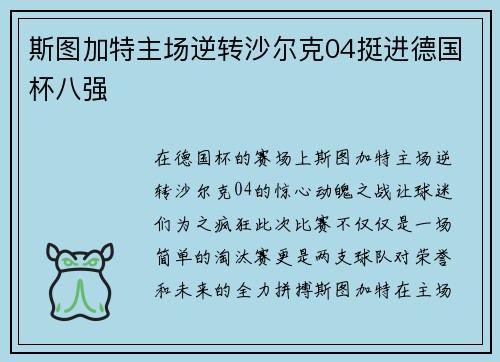 斯图加特主场逆转沙尔克04挺进德国杯八强