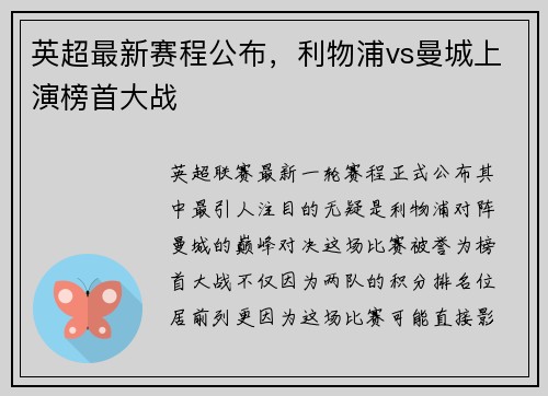 英超最新赛程公布，利物浦vs曼城上演榜首大战