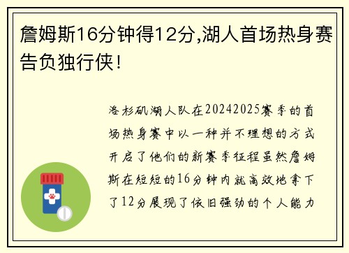 詹姆斯16分钟得12分,湖人首场热身赛告负独行侠！