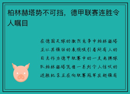 柏林赫塔势不可挡，德甲联赛连胜令人瞩目