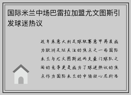 国际米兰中场巴雷拉加盟尤文图斯引发球迷热议