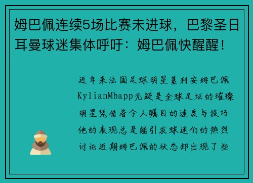 姆巴佩连续5场比赛未进球，巴黎圣日耳曼球迷集体呼吁：姆巴佩快醒醒！