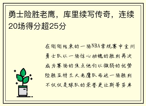 勇士险胜老鹰，库里续写传奇，连续20场得分超25分