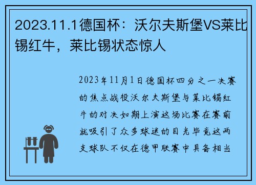 2023.11.1德国杯：沃尔夫斯堡VS莱比锡红牛，莱比锡状态惊人