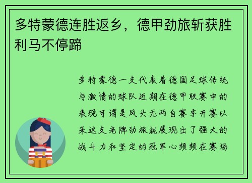 多特蒙德连胜返乡，德甲劲旅斩获胜利马不停蹄