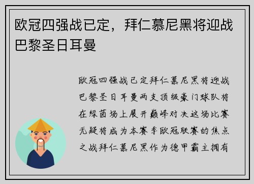欧冠四强战已定，拜仁慕尼黑将迎战巴黎圣日耳曼